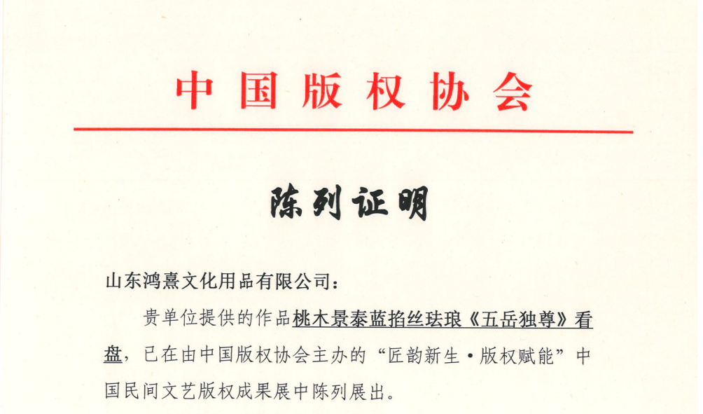 中国版权协会发布关于作品桃木景泰蓝掐丝珐琅《五岳独尊》看盘的陈列证明