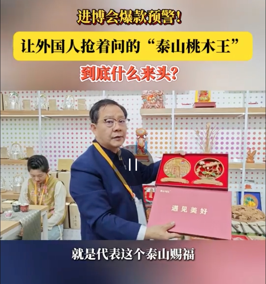 中华老字号泰山桃木王参加上海进博会4_副本