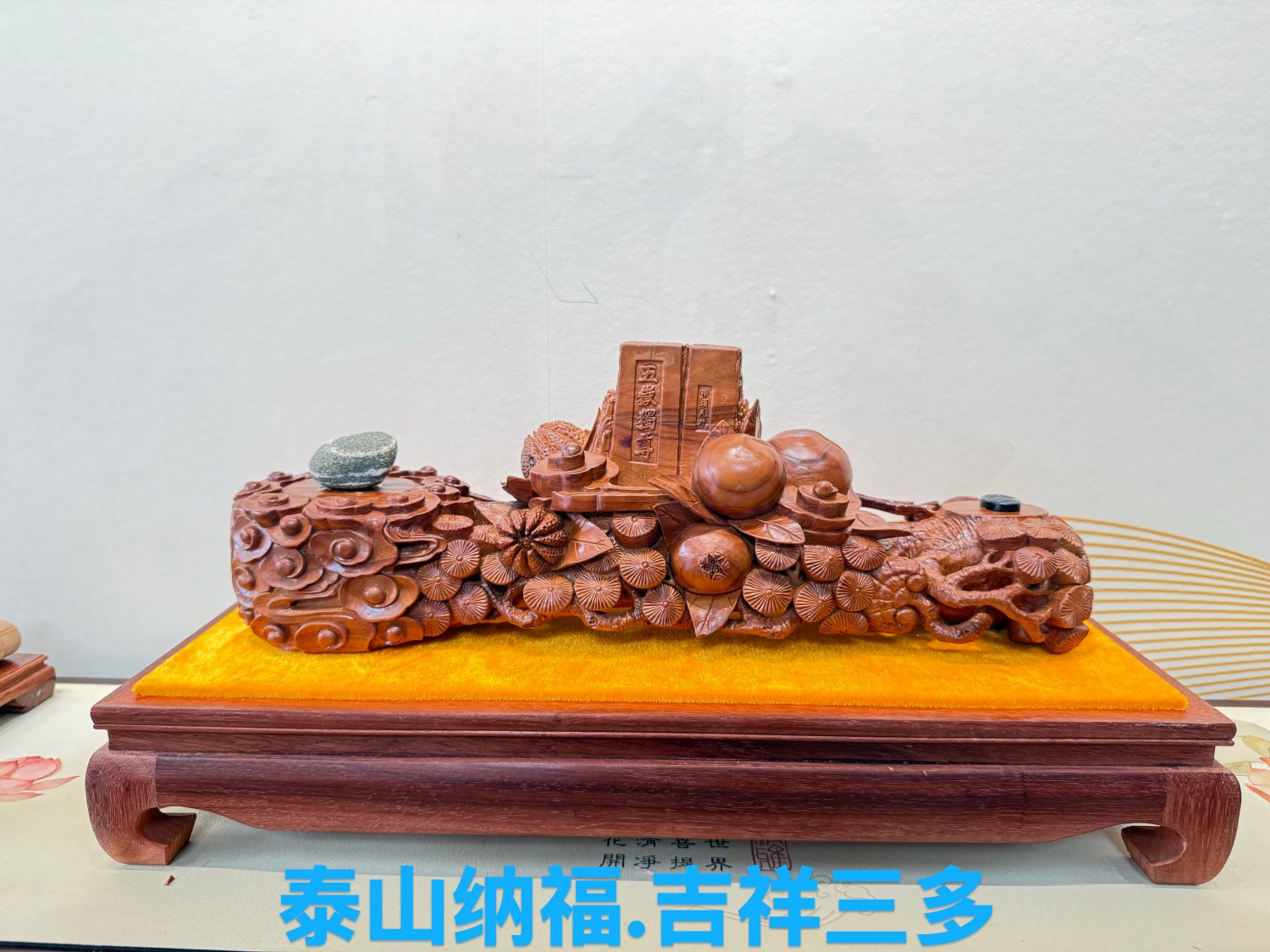 泰山纳福.吉祥三多_副本
