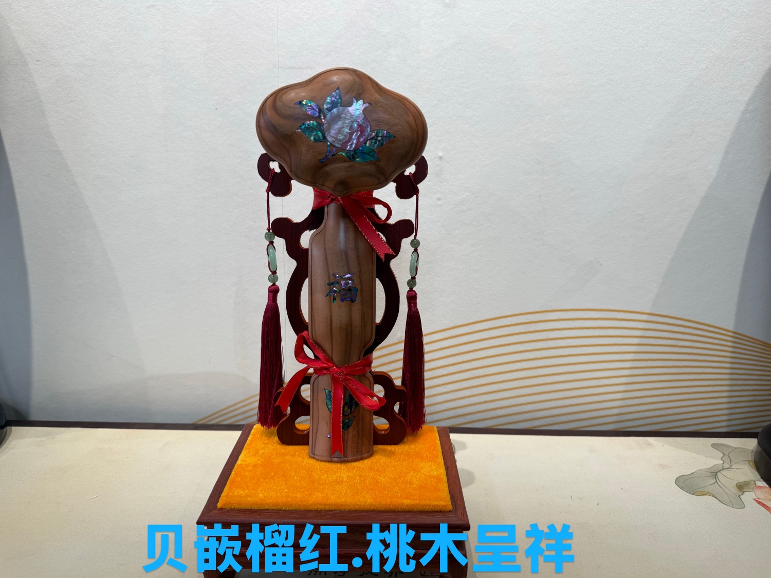 贝嵌榴红.桃木呈祥_副本