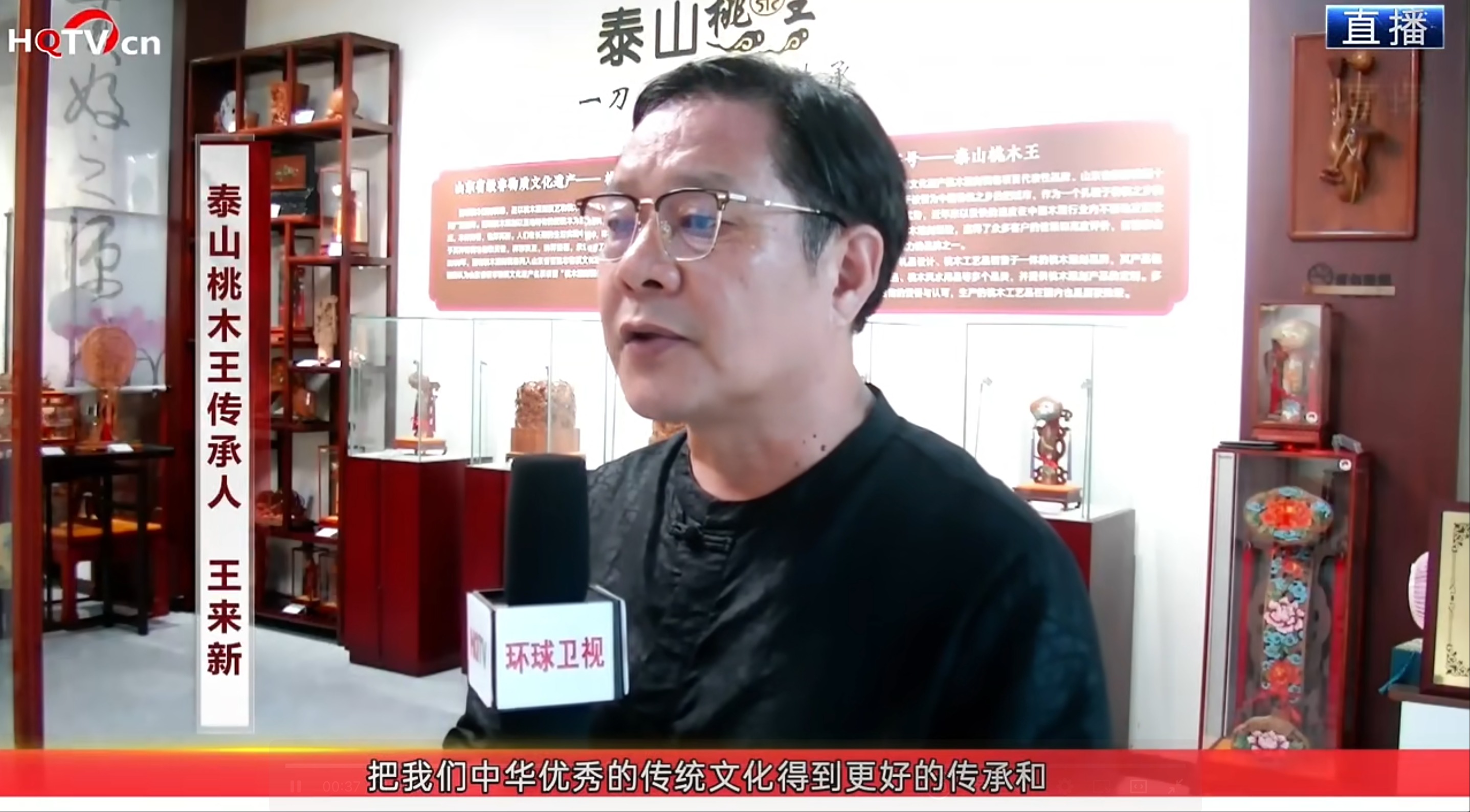 环球卫视走访泰山桃木王传承人王来新