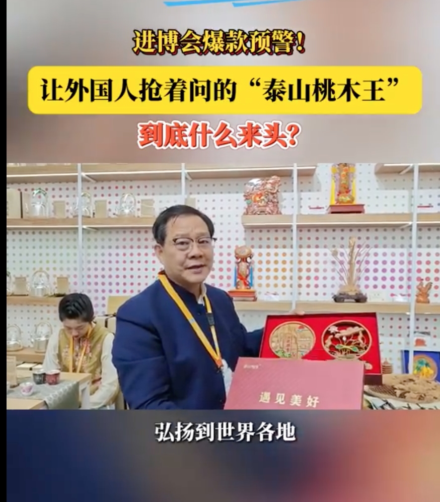 中华老字号泰山桃木王参加上海进博会5_副本