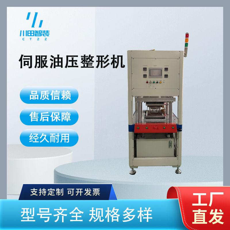 伺服油壓整形機