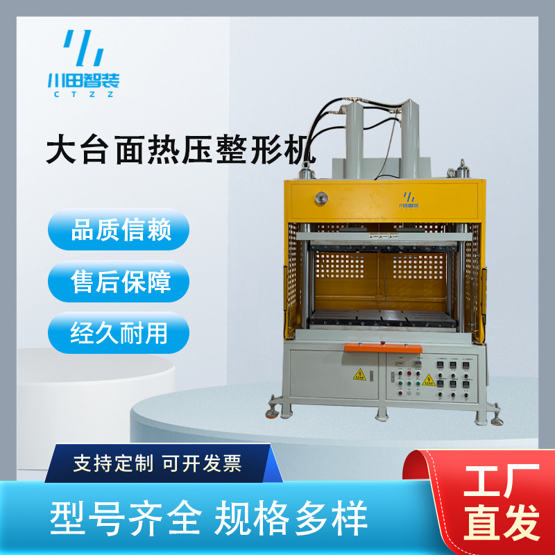 大臺面熱壓整形機