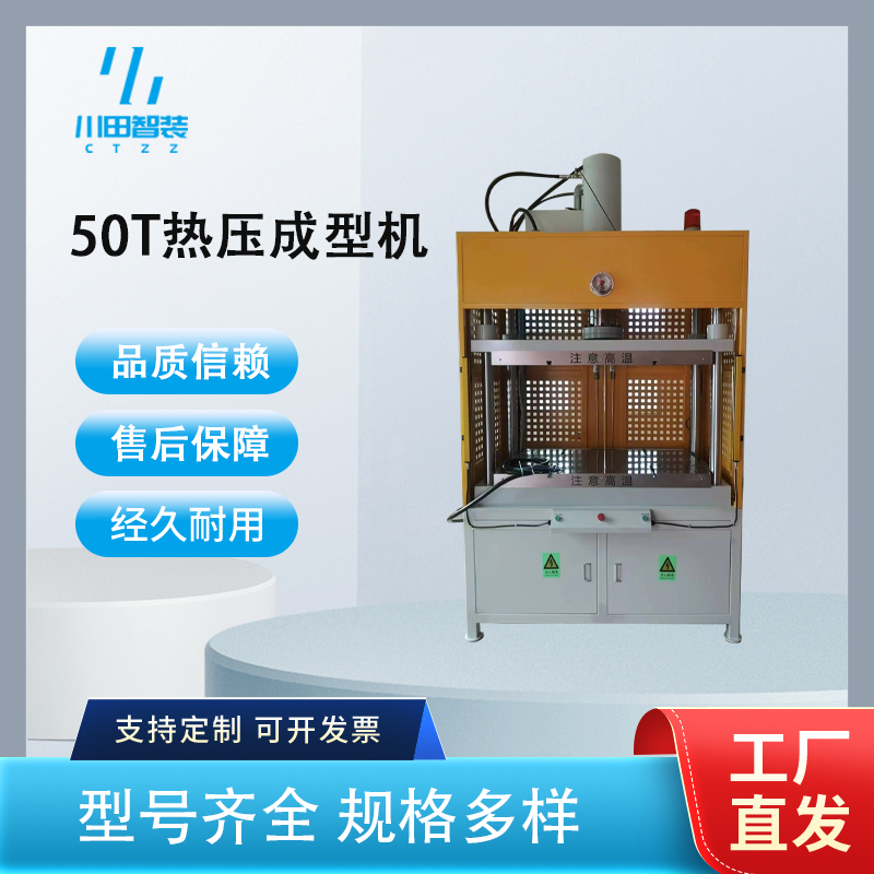 50T熱壓成型機