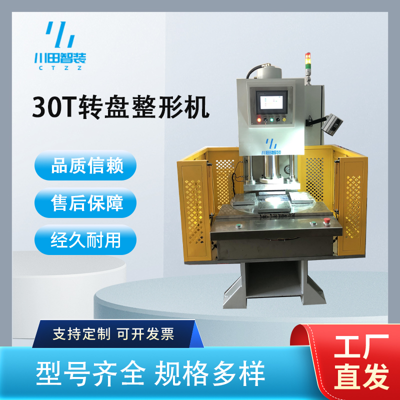 30T轉(zhuǎn)盤整形機