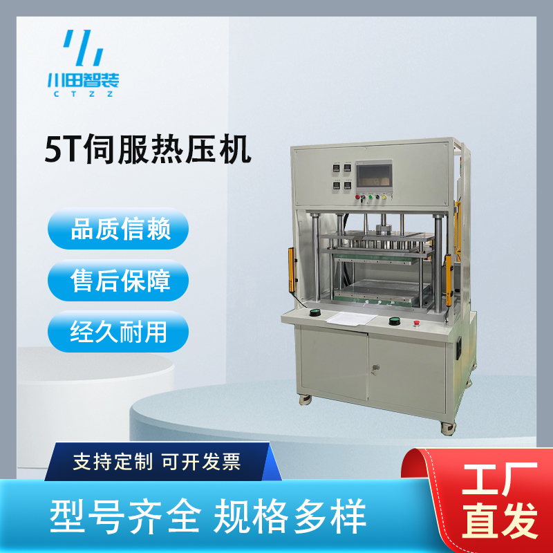 5T伺服熱壓機