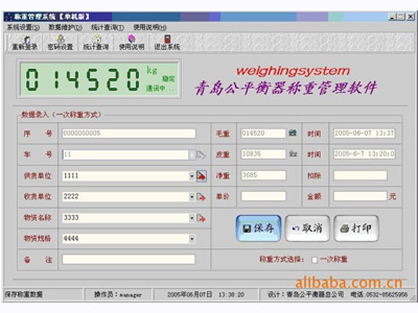稱重軟件