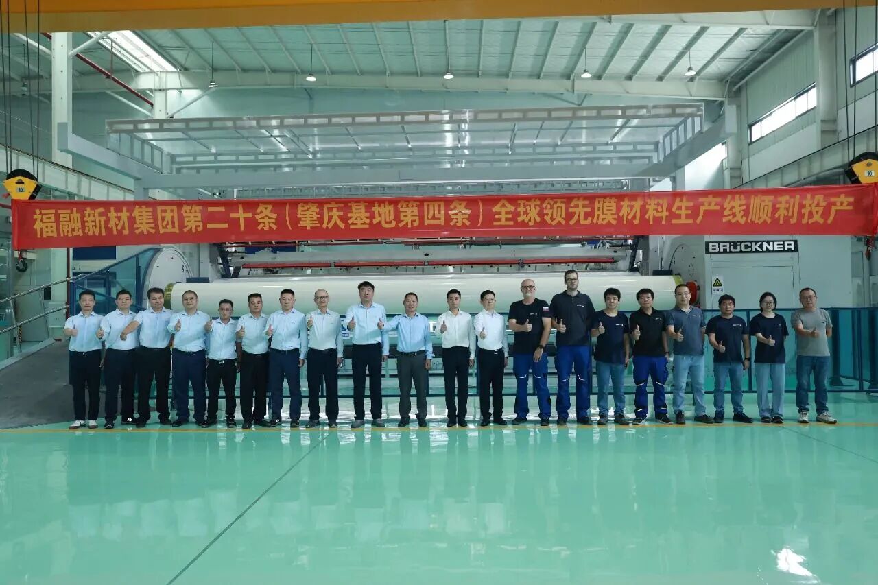 福融新材第二十条全球领先膜材料生产线在肇庆基地投产