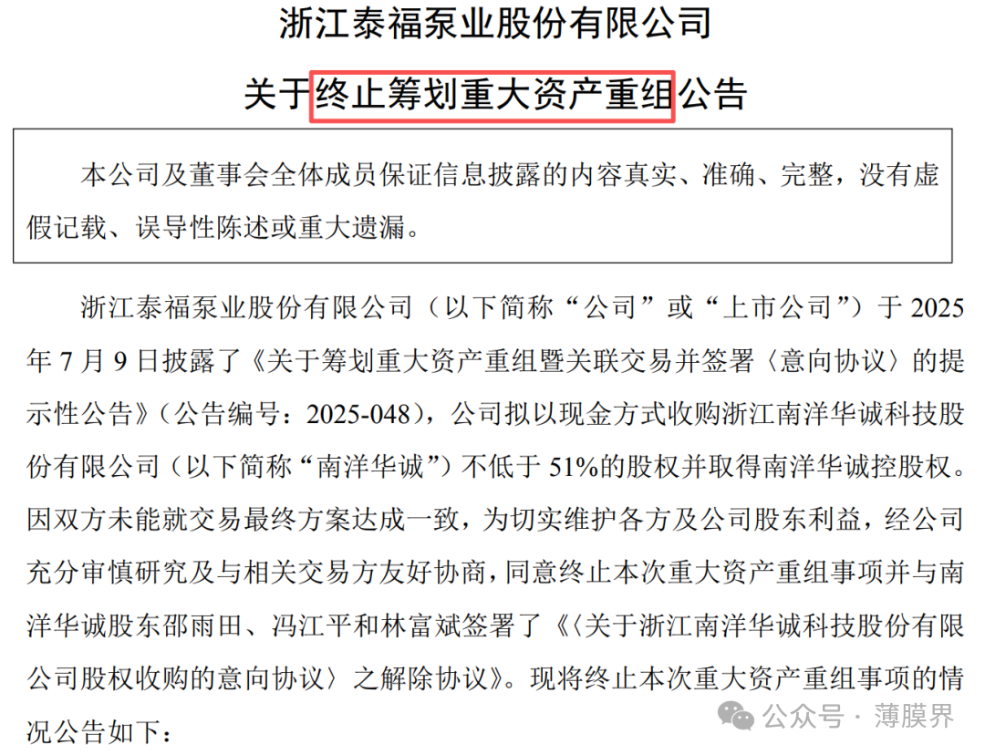 泰福泵业公告,终止收购南洋华诚不低于51%的股权