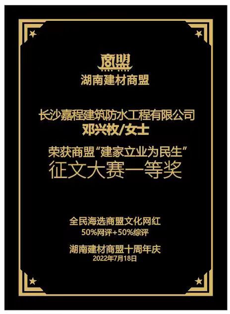 嘉程防水荣获建材商盟“建家立业为民生”征文大赛一等奖