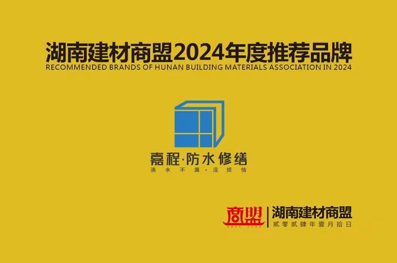 嘉程防水修缮荣获：“湖南建材商盟2024年度推荐品牌”荣誉称号-1