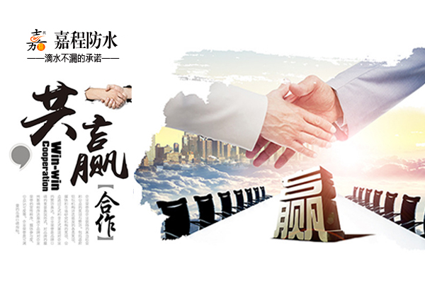 长沙嘉程防水诚邀合作伙伴！-1