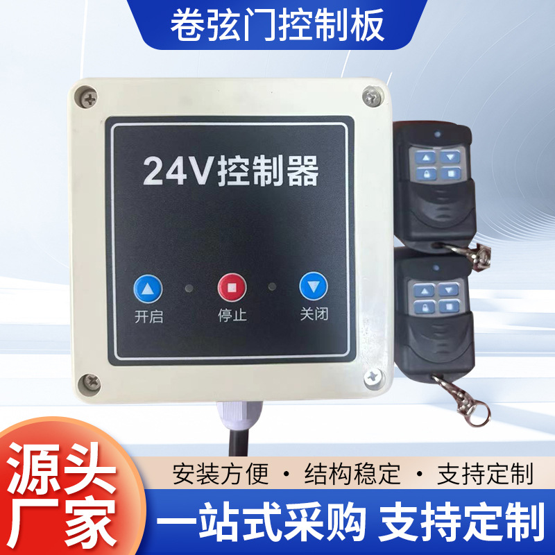 PCBA方案设计卷帘门控制板