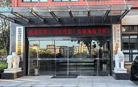 安徽海峰率先布局罗丹尼全自动恒温恒湿称重系统,引领高效科研