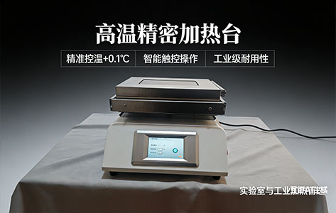 实验室级vs工业级高温精密加热台怎么选?核心参数对比+场景化推荐(避坑指南)