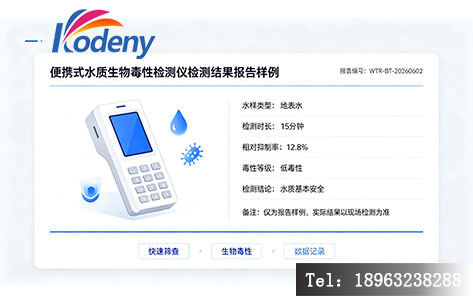 便携式水质生物毒性检测仪检测结果报告样例