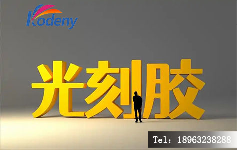 彤程新材的光刻胶研发与检测工作