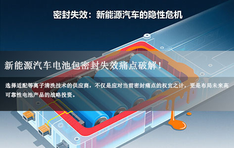 新能源汽车电池包密封失效痛点破解!等离子清洗机如何助力宁德时代/比亚迪供应商提升胶粘剂附着力?