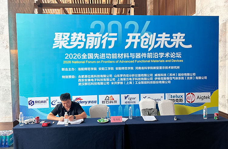 聚势材料创新,共探器件前沿|罗丹尼受邀参加2026全国先进功能材料与器件前沿学术论坛