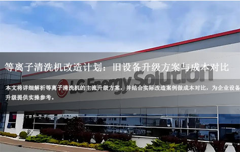 等离子清洗机改造计划 旧设备升级方案与成本对比分析-1