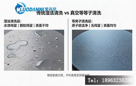 传统湿法清洗与真空等离子清洗效果对比图