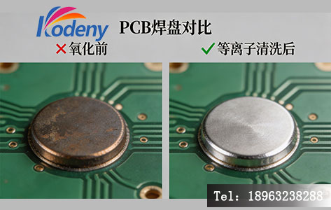 PCB焊盘氧化层前后对比图——左侧氧化发暗焊盘 vs 右侧等离子清洗后光亮焊盘