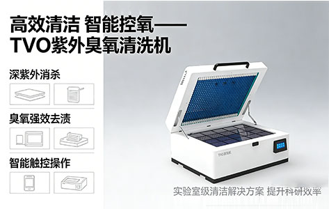 如何通过紫外臭氧清洗工艺提升芯片封装的良率?