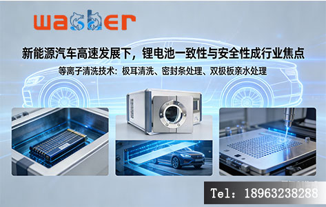新能源制造工艺革新:深度解析等离子清洗如何赋能锂电池一致性与安全性?-2
