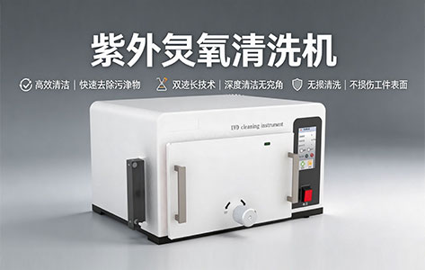 长三角地区某企业半导体封装来样测试:紫外臭氧清洗机去除芯片残留蓝膜,效果到底如何?