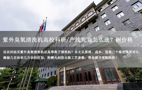 紫外臭氧清洗机 vs 酒精擦拭效果对比-2