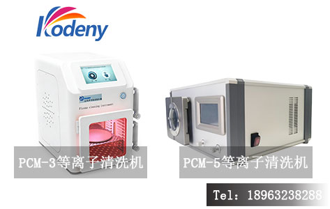 山东罗丹尼 PCM-3 与 PCM-5 两台真空等离子清洗机