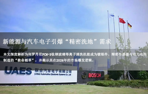 【2026深度观察】新能源与汽车电子引爆“精密洗地”需求,罗丹尼PCM-3凭什么成为隐形销冠?