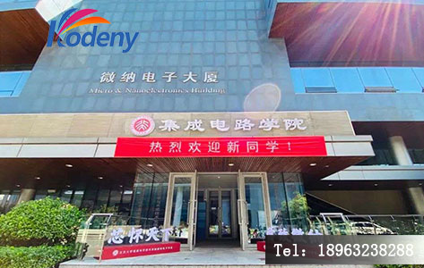 北京大学集成电路学院