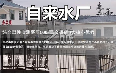 自来水厂必装生物毒性仪?综合毒性检测碾压COD/重金属的3大核心优势-1