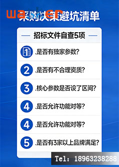 一张清单,列出“招标文件自查5项”:1.是否有独家参数?2.是否有不合理资质?3.核心参数是否设了区间?4.是否允许功能对等?5.是否有3家以上品牌满足?