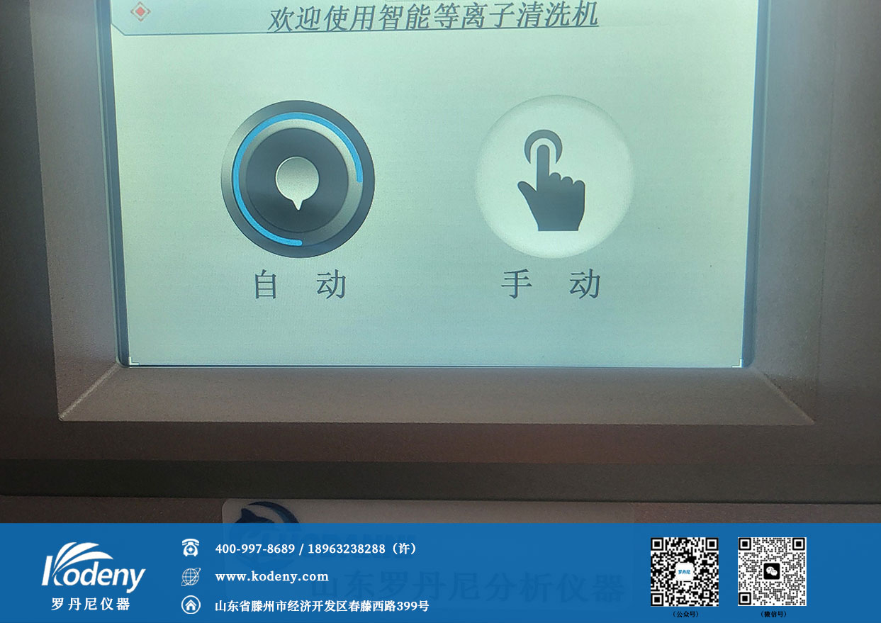 罗丹尼 PCM-5 等离子清洗机屏幕