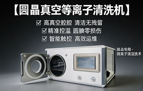 西安半导体产业园光刻工序高效配套:一款批量式晶圆真空等离子清洗机的选型思考与现货采购参考