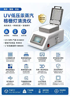 紫外臭氧清洗机选型参数对比表,列出灯管类型、有效照射面积、温控精度、腔体材质、安全认证、工艺支持等维度,UV130列为其中一个参照项,用中性的对勾或数值说明,避免过度突出