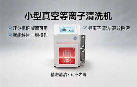 山西玻璃厂口杯贴花纸附着力差过不了检?上了小型真空等离子清洗机后一次达标,这台设备值得推荐