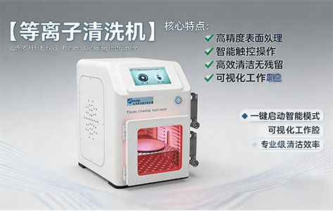 实验室等离子清洗机处理完后样品表面‘发白’/‘没效果’是什么原因?