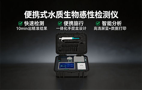 2026年水质生物毒性检测仪报价与选购指南:便携式、在线式怎么选性价比最高?