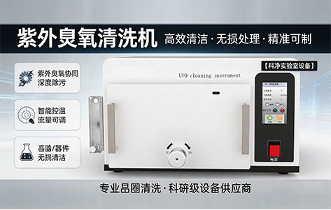 高校微电子本科教学用哪种操作简单的紫外臭氧清洗机?