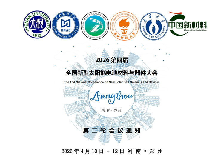 山东罗丹尼闪耀登场:携创新设备亮相2026第四届全国新型太阳能电池材料与器件大会墙报展