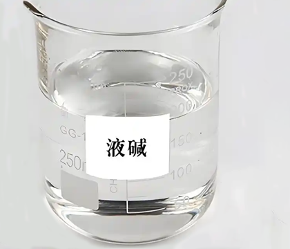 液碱（液态氢氧化钠）