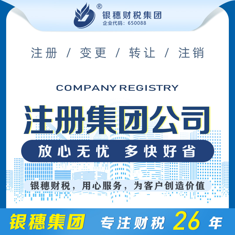 注冊集團公司