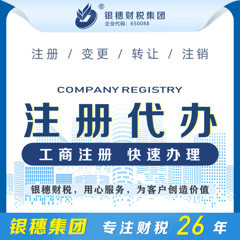 烏魯木齊注冊代辦公司