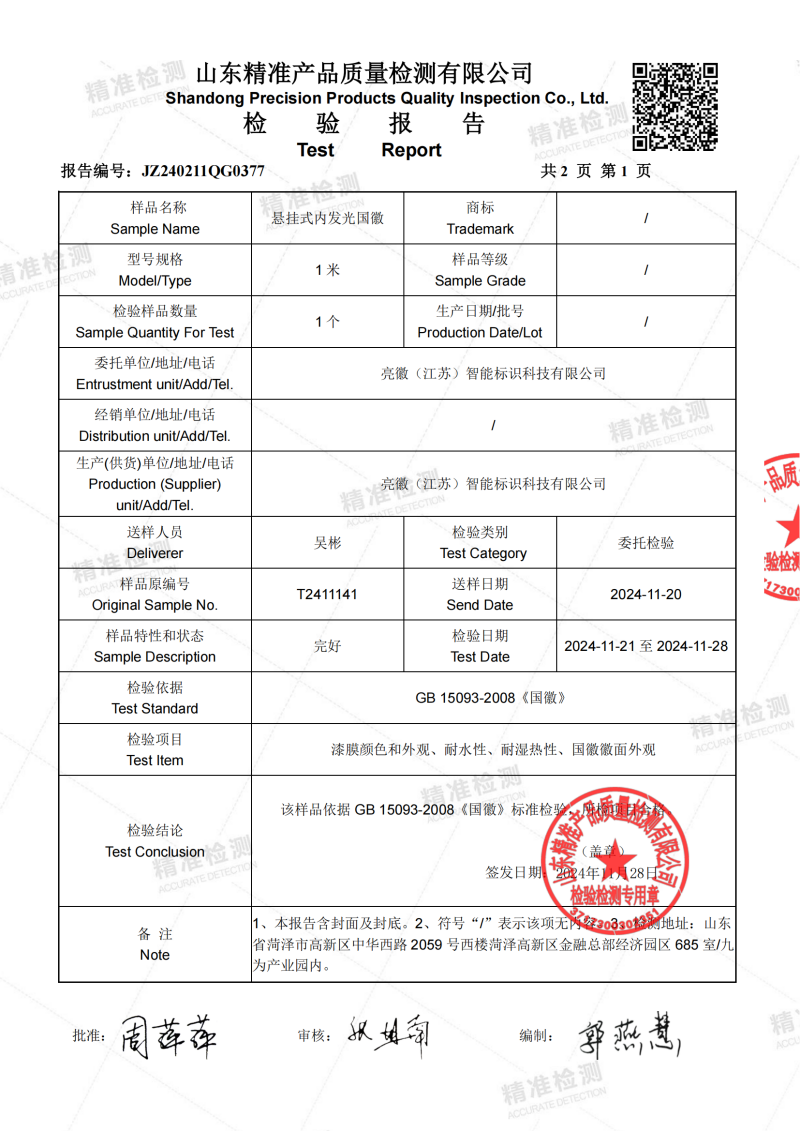 JZ240211QG0377-亮徽（江苏）智能标识科技有限公司(1)-已解锁_01