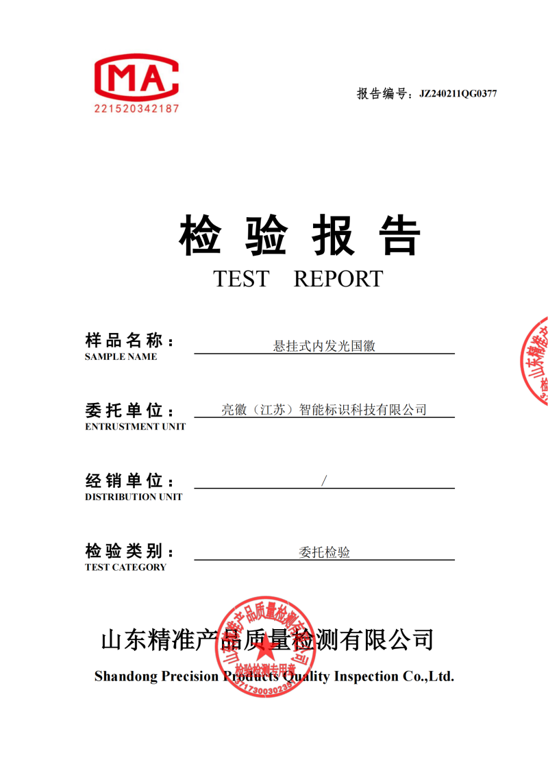 JZ240211QG0377-亮徽（江苏）智能标识科技有限公司(1)-已解锁_00