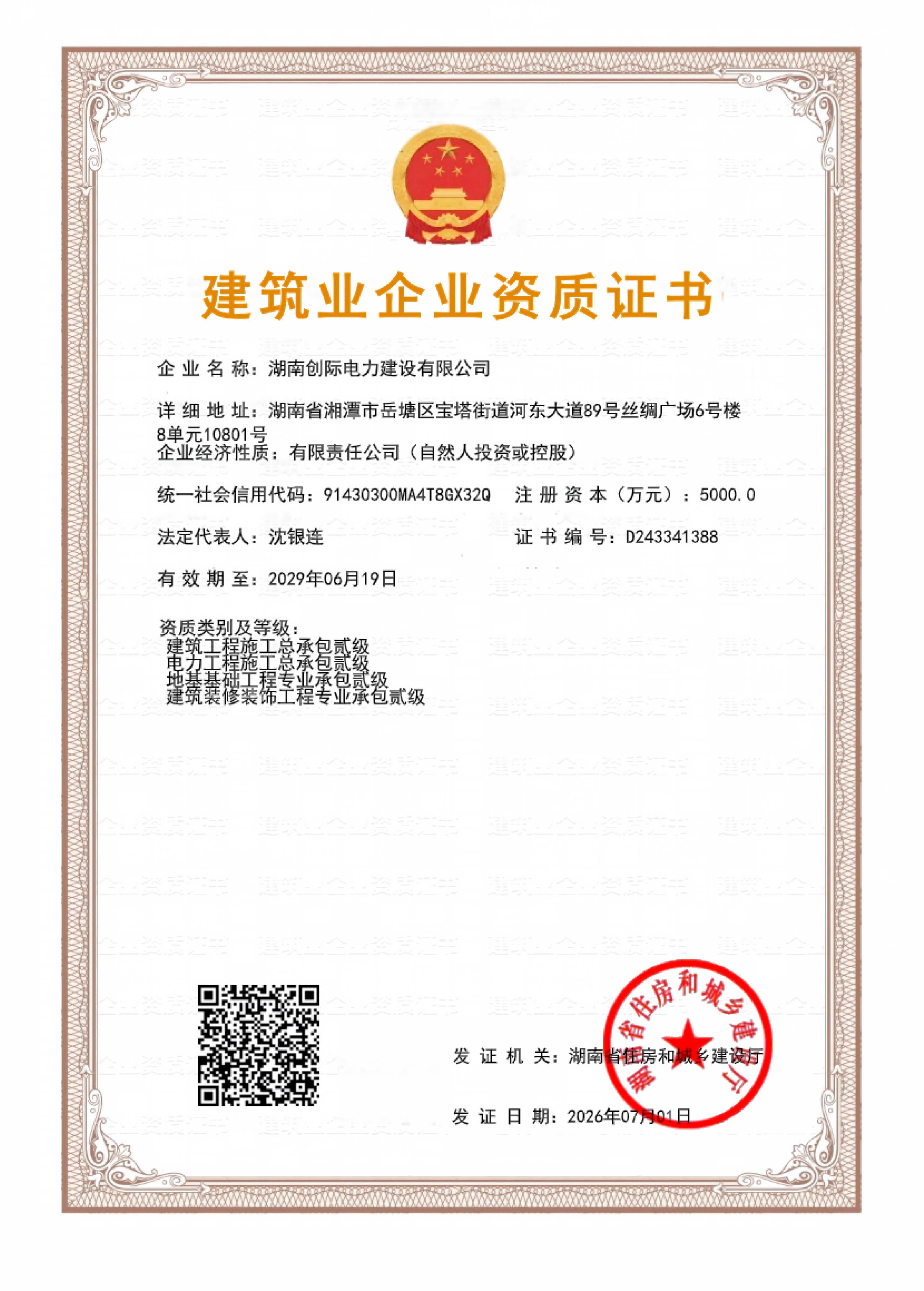 湖南创际电力建设有限公司成功获批建筑装修装饰工程专业承包贰级资质
